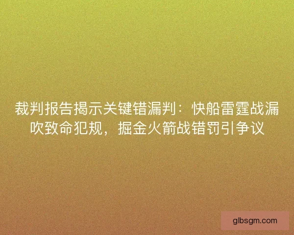 裁判报告揭示关键错漏判：快船雷霆战漏吹致命犯规，掘金火箭战错罚引争议