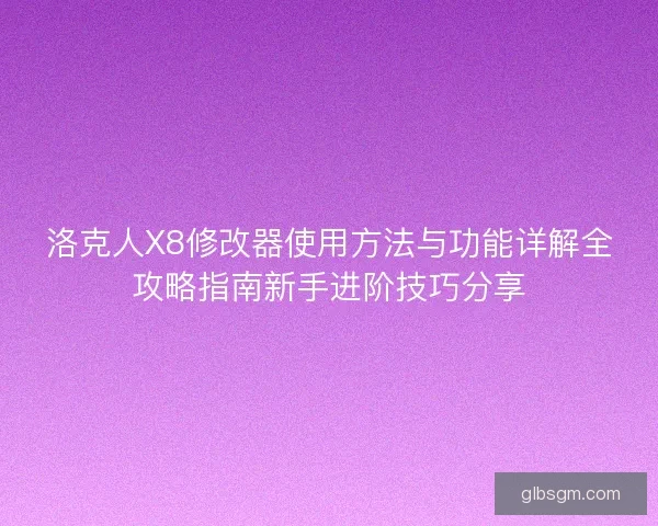 洛克人X8修改器使用方法与功能详解全攻略指南新手进阶技巧分享